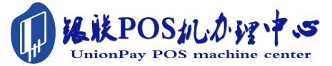亳州POS机办理服务中心
